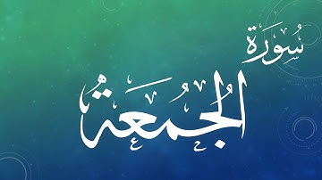 062  سورة الجمعة .. عبد الباسط عبد الصمد .. القرآن هدى للمتقين .. تلاوة تحقيق