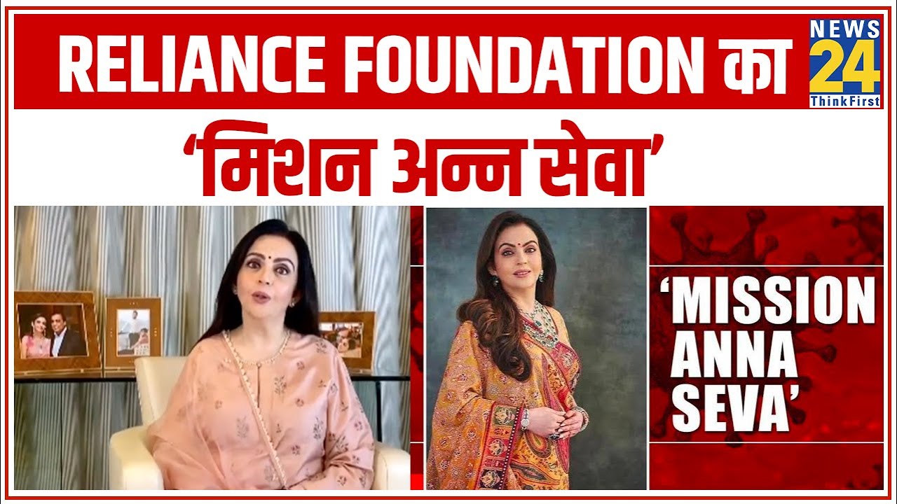 Reliance Foundation का ‘मिशन अन्न सेवा’, 2 करोड़ से अधिक लोगों को बांटा गया खाना || News24