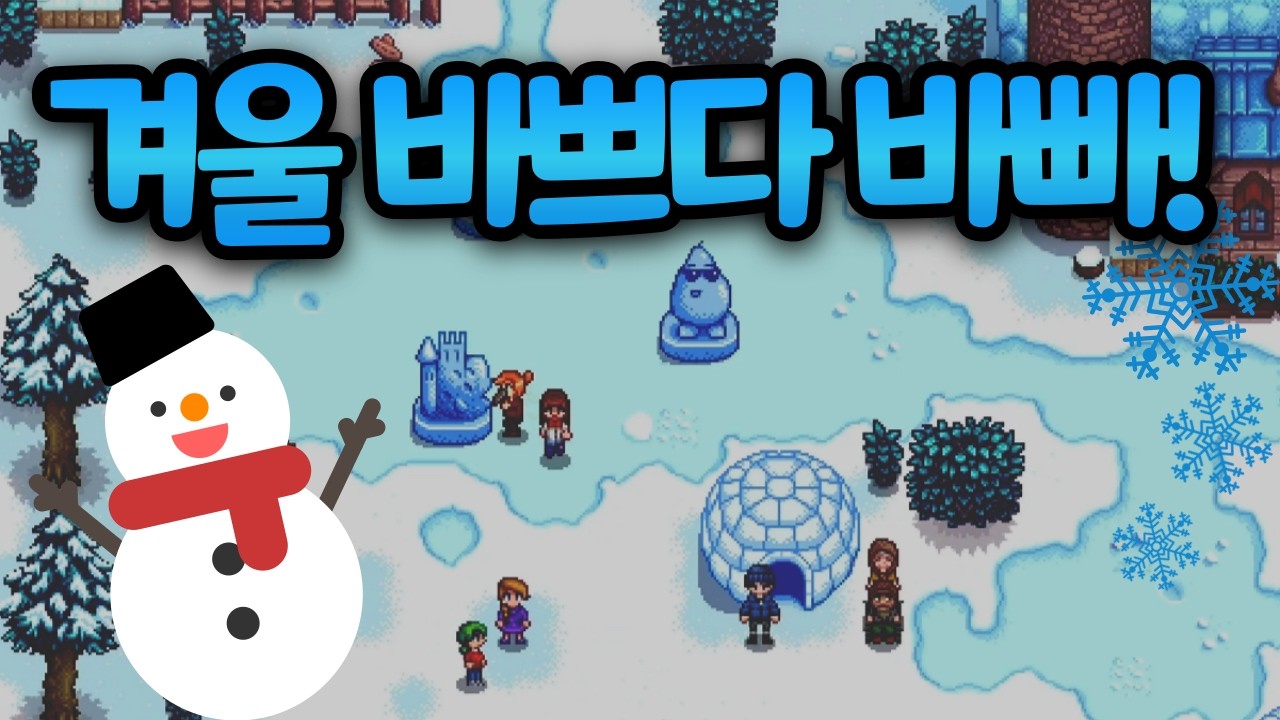 [스타듀밸리] 겨울인데 왤케 할 게 많은고야...❄️