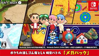 Nintendo Switch ボクらの消しゴム落とし4 時空バトル 追加コンテンツ『メガパック』紹介映像
