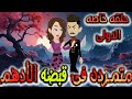 متمردة في قبضة الادهم حلقه خاصه حلقه اولى