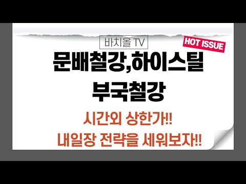 New Update 문배철강,하이스틸,부국철강 시간외 상한가!! 내일장 전략을 세워보자!!