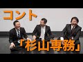【我が家】コント「杉山専務」