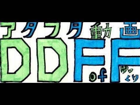[ddff]アタフタアシコン動画 byラグナ