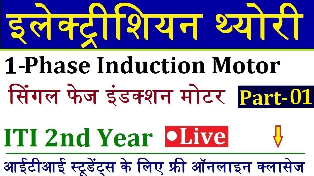 Electrician Theory ITI 2nd Year Live Class 16 | सिंगल फेज इंडक्शन मोटर Part- 1