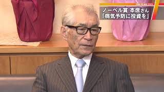 ノーベル賞の本庶さん　「病気予防に投資を」