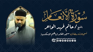سورة الانعام | روائع التلاوات | صلاة القيام مسجد القائد إبراهيم بالإسكندرية | الشيخ حاتم فريد