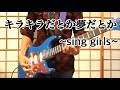 キラキラキラだとか夢だとか ~sing girls~ (short ver.) おたえギターで弾いてみた