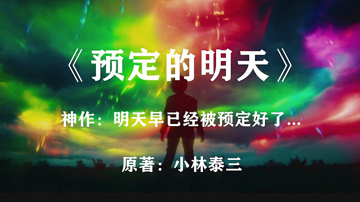 元宇宙+虛擬宇宙論+因果論：科幻神作《預定的明天》未來早已被安排得明明白白？ - 天天要聞