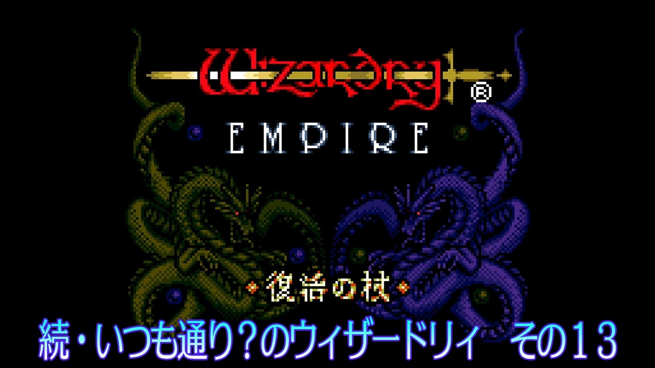 【中古】 続・ウィザードリィ日記 続・いつも通り？のウィザードリィ その13 - YouTube