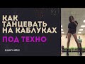 Как танцевать на каблуках под техно | HEELS & GO-GO DANCE CLASS