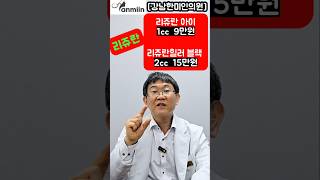 리쥬란 아이1cc 9만원 리쥬란힐러 블랙2cc 15만원 [강남한미인의원]#리쥬란#리쥬란힐러#리쥬란아이#리쥬란가격#리쥬란아이1cc9만원#리쥬란힐러블랙2cc 15만원#물광주사#물광