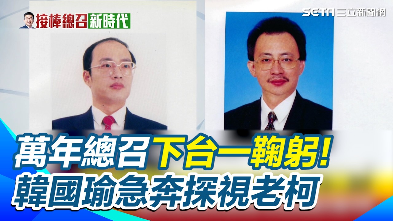 「萬年總召」下台一鞠躬! 柯建銘最後一刻交接蔡其昌 掌黨鞭25年正式交棒 綠委「拍手通過」世代交替 韓國瑜急奔探視老柯：注意身心調節！揭密華麗轉身後的國會新局｜三立新聞網 SETN.com