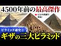 【徹底解説】4500年前に一体どうやって?超巨大なピラミッドを造った王達の計画|ピラミッド通史 #2(エジプト・遺跡・ピラミッド・考古学・歴史)