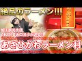 【北海道】旭川にあるラーメン村の種類は無限大！