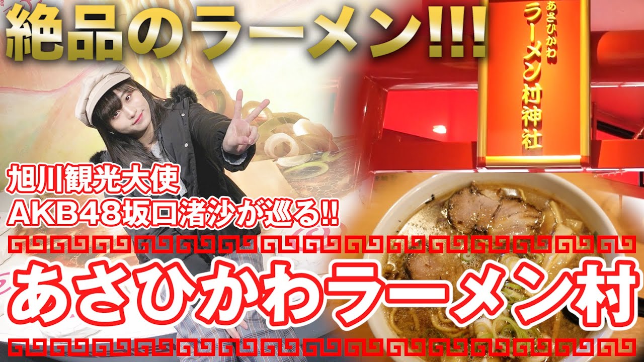 北海道 旭川にあるラーメン村の種類は無限大 Youtube