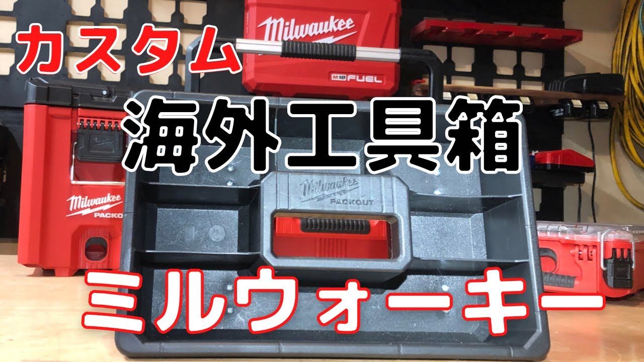 ミルウォーキー　道具入れ PACKOUT オーガナイザー 48-22-8430 | 工具収納 | Milwaukee Tool