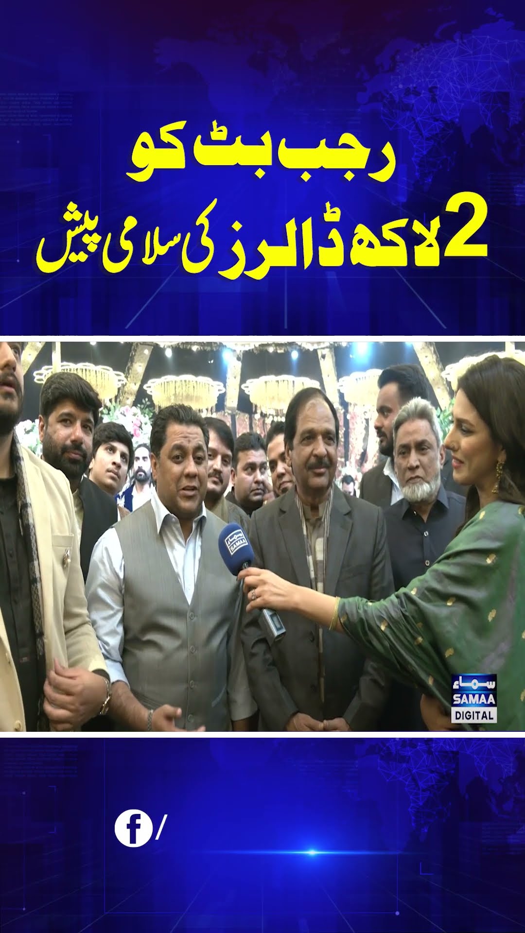 Rajab Butt Walima | 2 Lak Dollars Ki Salami | Samaa Digital | #trendingshorts