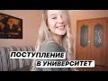 КУДА Я ПОСТУПИЛА/ ПРО ПОСТУПЛЕНИЕ В УНИВЕРСИТЕТ