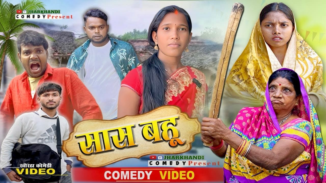सास बहू | Sas Bahu | Comedy Video  #new #comedy #sasbahu #khortha #jharkhandicomedy #jharkhandi108 