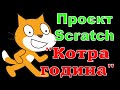 Проєкт Scratch &quot;Котра година&quot;