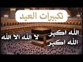 تكبيرات العيد 2026 بصوت يهز القلوب علاء ياسر الله أكبر ولله الحمد 