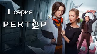 «Ректор» сериал | 1 сезон 1 серия | Премьера 2024