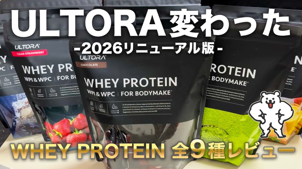 【2026リニューアル版】ULTORAホエイプロテイン全味レビュー【人工甘味料不使用】