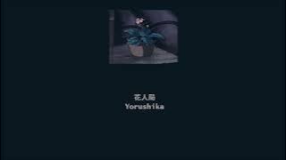 Yorushika - Flower And Badger Game (花人局) (Lyrics/Kan/Rom/Eng)