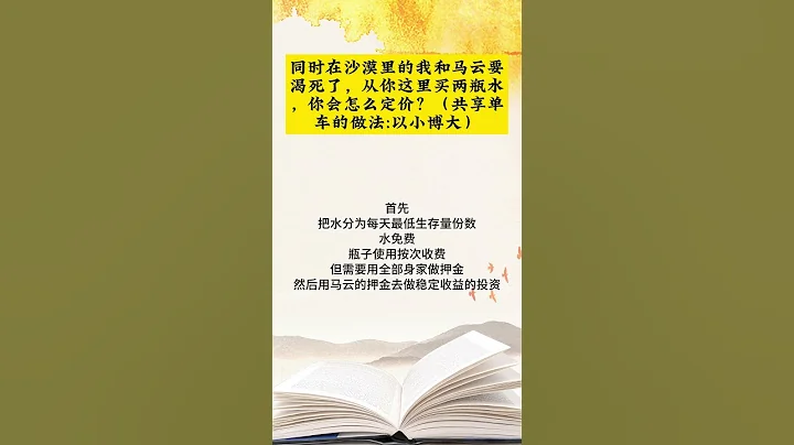 同時在沙漠里的我和馬雲要渴死了，從你這裡買兩瓶水，你會怎麼定價？（共享單車的做法以小博大） - 天天要聞