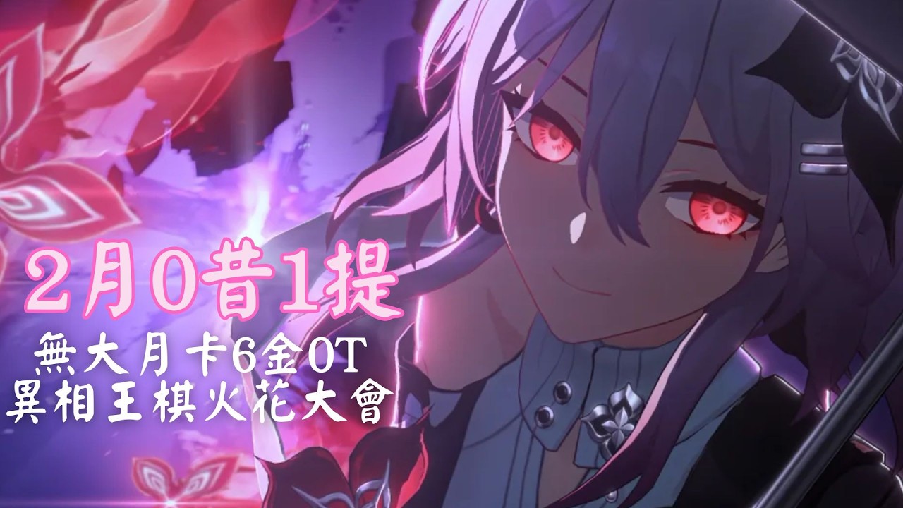 《崩壞星穹鐵道》4.0長夜月三拐一6金0t異相仲裁王棋火花大會(網路風波)