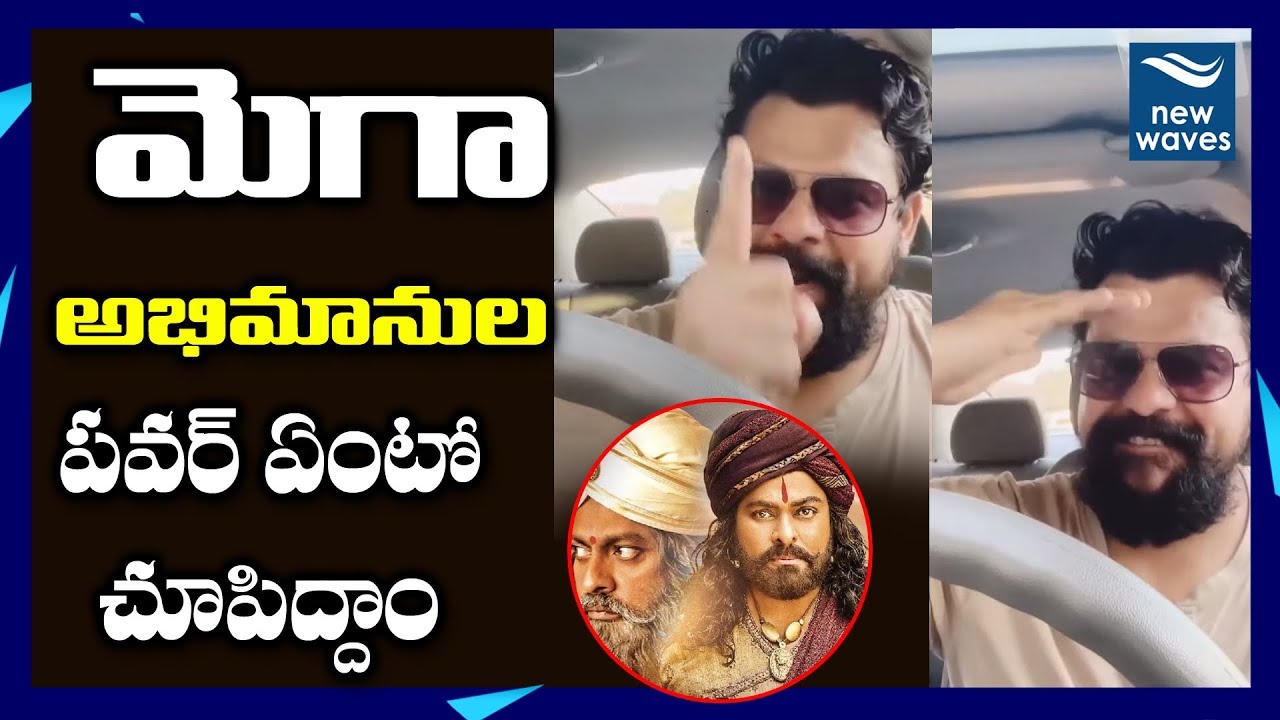 megastar chiranjeevi images మెగా అభిమానుల పవర్ ఏంటో చూపిద్దాం Vishnu Nagireddy Call to Mega Fans | Sye Raa | New Waves