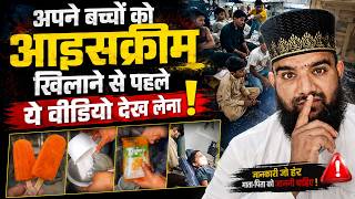 इस वीडियो को देखने के बाद बच्चे क्या बड़े भी नहीं खाएंगे आईस्क्रीम 🔥