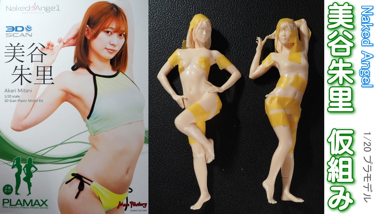 1/20 プラモ 美谷朱里 着弾・仮組み Plamax Naked Angel - YouTube