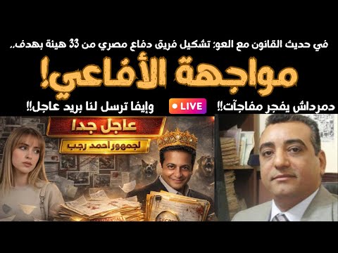 حديث القانون التكييف القانوني السليم لما حدث مع المحبة والحرب القانونية تشتعل مع عصابة الدبدوب