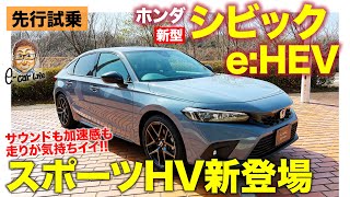 ホンダ シビック e:HEV 【先行試乗】新世代のe:HEV搭載で魅力アップ!! ハイブリッドらしからぬスポーツ性に驚き!! HONDA CIVIC E-CarLife with 五味やすたか