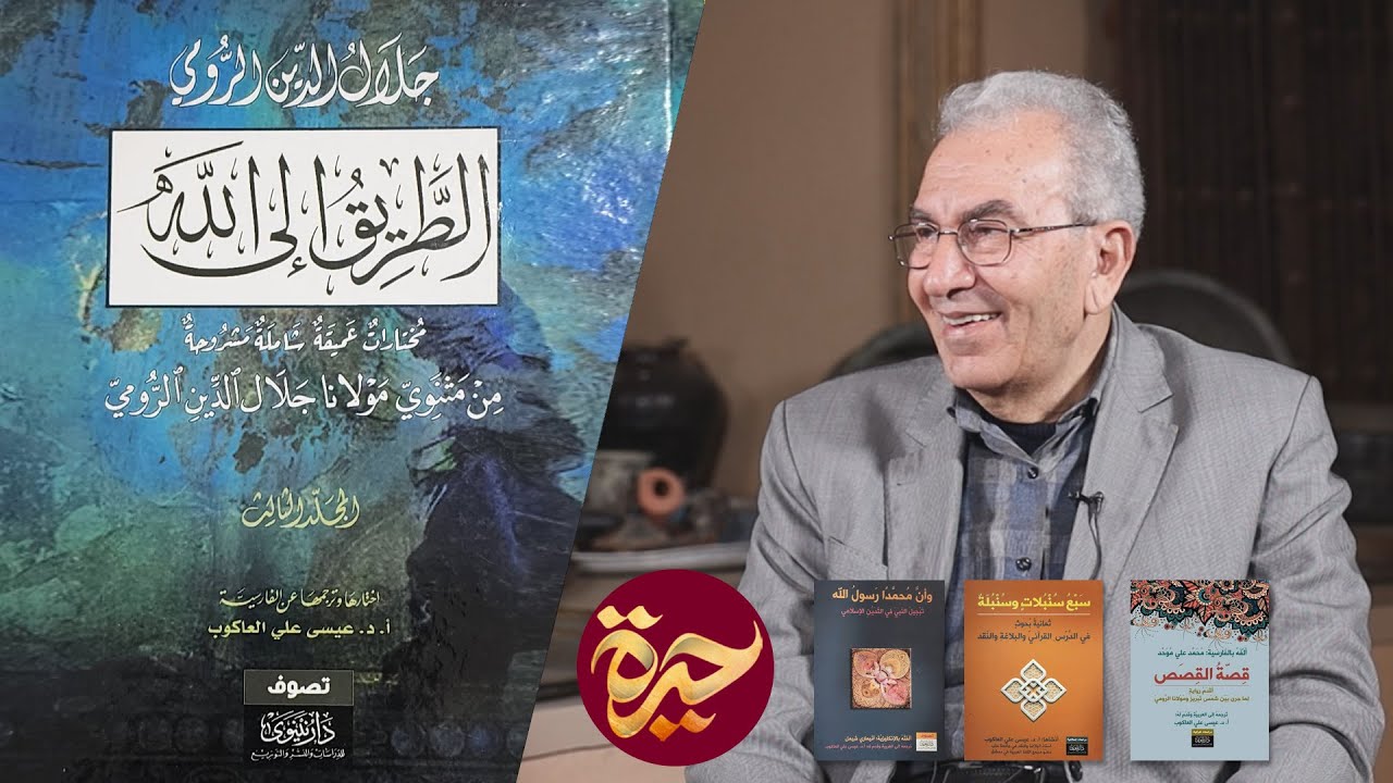 حيرة 198 | عيسى العاكوب 2 | الحب | الطريق إلى الله | مختارات من مثنوي جلال الدين الرومي