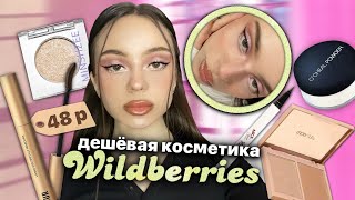 макияж самой ДЕШЁВОЙ 😱косметикой с Wildberries 🪄✨