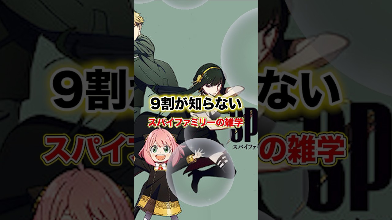 9割が知らない、SPY×FAMILYの雑学!