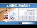 如何提早还清房屋贷款?优化还贷方案讨论(Part.1/3)