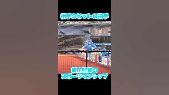 相手のヒットに拍手する新庄監督 #short #日ハム #ファイターズ