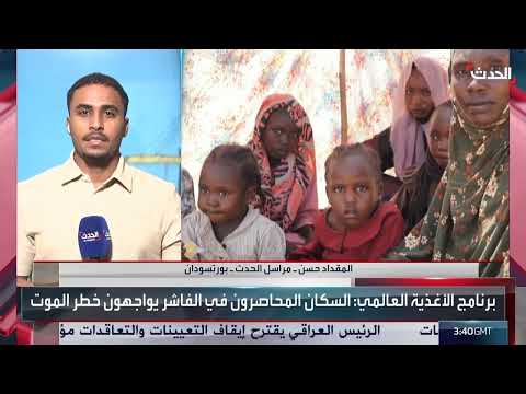 السودان: تصاعد القتال في كردفان ودارفور وتدهور الأوضاع الإنسانية