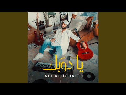 يا دوبك