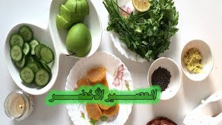 العصير الأخضر على الطريقة الأصلية