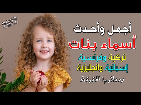 فيديو: اجمل اسماء ارمنية ومعانيها