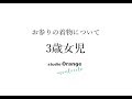 七五三レンタル着物について３歳女児【スタジオオレンジ】