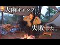 【ソロキャン】大雨の中ひとりでキャンプしていたら普通に失敗しました...【過酷】 
