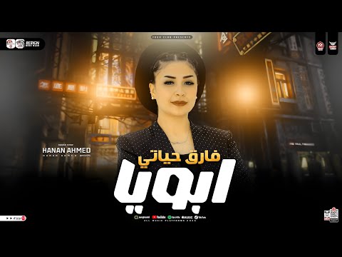 موال ابويا فارق حياتي ترند جديد 2026 النسخه الأصليه حنان احمد مواويل حزينه حظ شعبي 2025