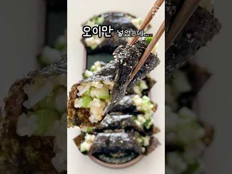 오이김밥 만들기 | 오이만 넣었는데 생각보다 맛있는 초간단 김밥 썸네일