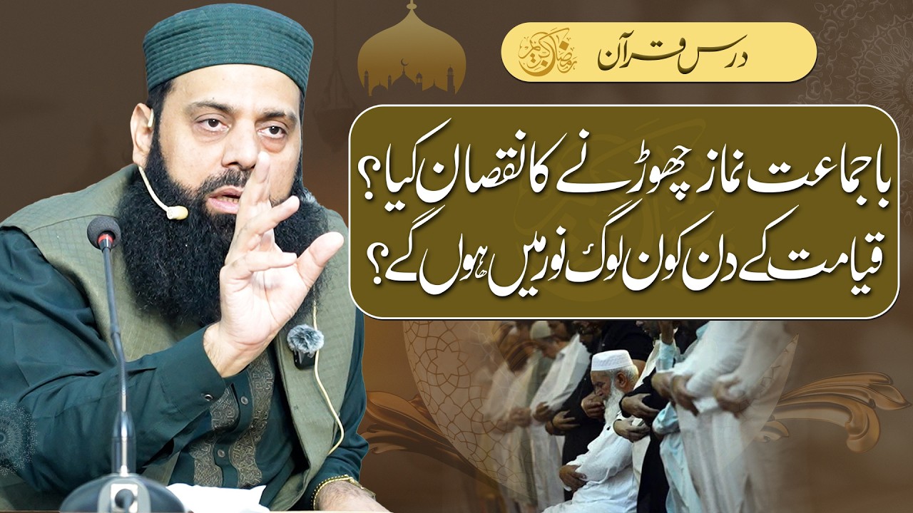باجماعت نماز چھوڑنے کا نقصان کیا ہے؟ قیامت کے دن کون لوگ نور میں ہوں گے؟
